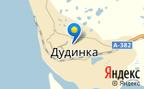 Рябинка                             Россия ,                                                                            Дудинка
                            ,