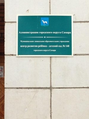 Центр развития ребенка-детский сад №140                             Россия ,                                                                            Самара
                            ,