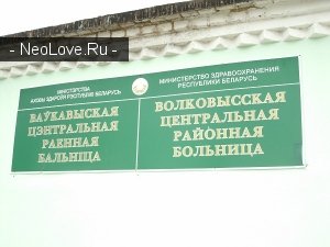 Волковысская центральная районная больница                             Беларусь ,                                                                            Волковыск
                            ,