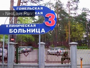 Государственное учреждение здравоохранения  Гомельская городская клиническая больница №3                             Беларусь ,                                                                            Гомель
                            ,