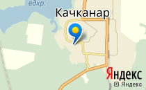 МУЗ «Качканарская ЦГБ»                             Россия ,                                                                            Качканар
                            ,                        