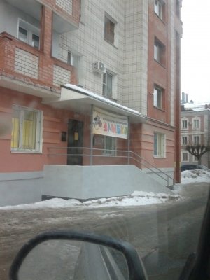 Улыбка                             Россия ,                                                                            Киров (Кировская обл.)
                            ,                        