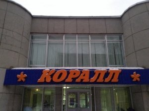 Коралл                             Россия ,                                                                            Киров (Кировская обл.)
                            ,                        