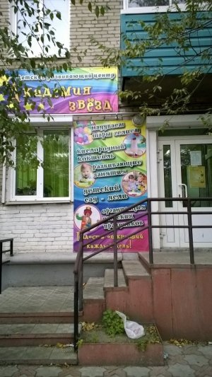 Академия Звёзд                             Россия ,                                                                            Комсомольск-на-Амуре
                            ,                        