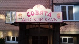 Совята                             Россия ,                                                                            Краснодар
                            ,                        