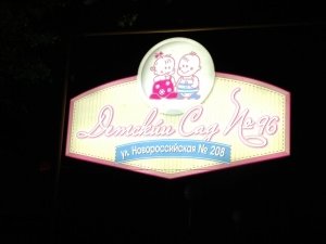 Детский сад №137 комбинированного вида                             Россия ,                                                                            Краснодар
                            ,                        