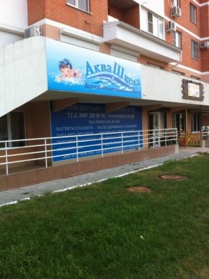 Аквашкола                             Россия ,                                                                            Краснодар
                            ,                        