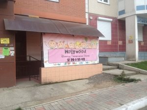 Голливуд                             Россия ,                                                                            Красноярск
                            ,                        