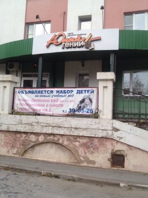 Юный Гений                             Россия ,                                                                            Липецк
                            ,                        