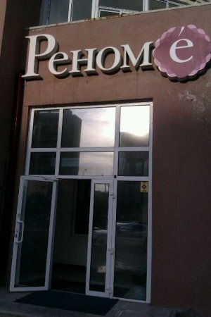 Реноме                             Россия ,                                                                            Магнитогорск
                            ,                        