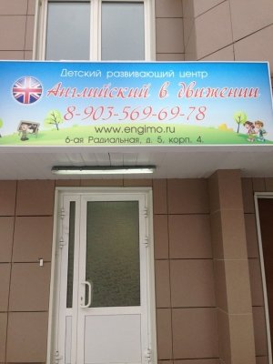 Английский в движении                             Россия ,                                                                            Москва
                            ,                        