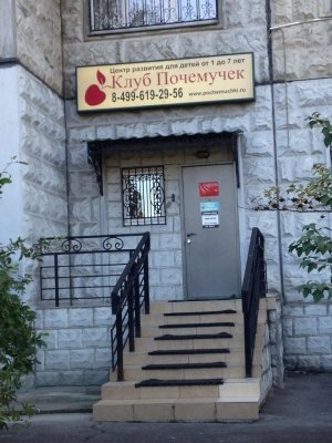 Клуб Почемучек                             Россия ,                                                                            Москва
                            ,                        