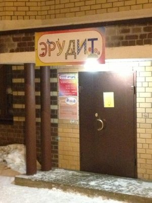 Эрудит                             Россия ,                                                                            Истра
                            ,                        