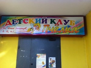 Пчёлка                             Россия ,                                                                            Москва
                            ,                        