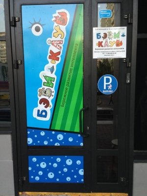 Бэби-клуб                             Россия ,                                                                            Одинцово
                            ,                        