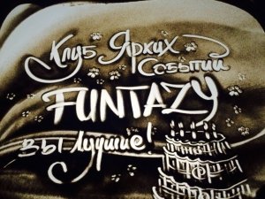 FUNTAZY                             Россия ,                                                                            Набережные Челны
                                                    