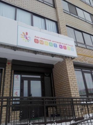 Smart kids                             Россия ,                                                                            Набережные Челны
                            ,                        