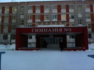 Гимназия №2                             Россия ,                                                                            Нижневартовск
                            ,                        