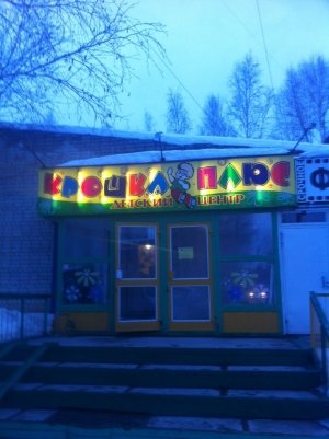 Крошка плюс                             Россия ,                                                                            Нижневартовск
                            ,                        