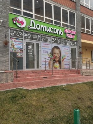 Домисоль                             Россия ,                                                                            Новосибирск
                            ,                        