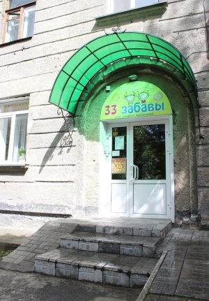 33 забавы                             Россия ,                                                                            Новосибирск
                            ,                        