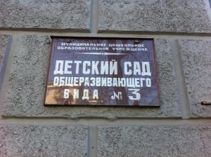 Детский сад №3                             Россия ,                                                                            Псков
                            ,                        