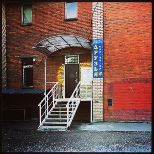 Друзья                             Россия ,                                                                            Санкт-Петербург
                            ,                        