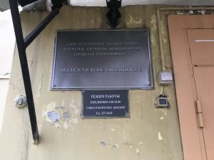 Женская консультация №9                             Россия ,                                                                            Санкт-Петербург
                            ,                        