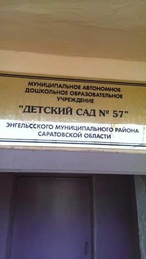 Детский сад №57                             Россия ,                                                                            Энгельс
                            ,                        