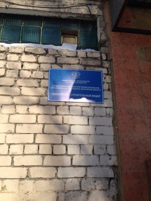 Саратовский строительный лицей                             Россия ,                                                                            Саратов
                            ,                        
