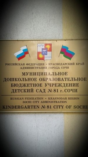 Детский сад №81                             Россия ,                                                                            Сочи
                            ,                        