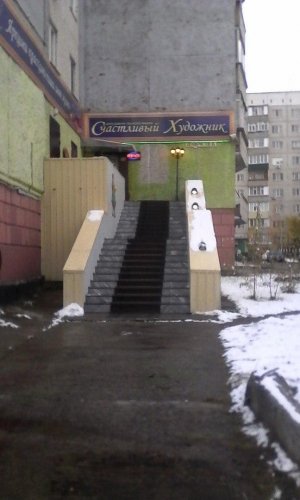 Счастливый Художник                             Россия ,                                                                            Сургут
                            ,                        