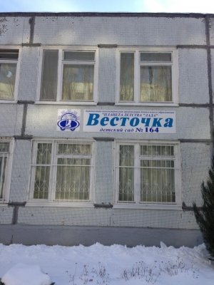 Детский сад №164. &laquo;Весточка&raquo;                             Россия ,                                                                            Тольятти
                            ,                        