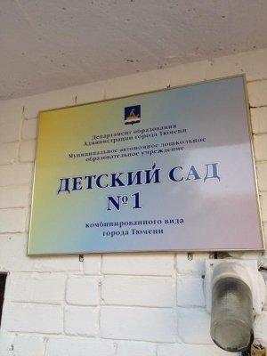 Детский сад №1                             Россия ,                                                                            Тюмень
                            ,                        