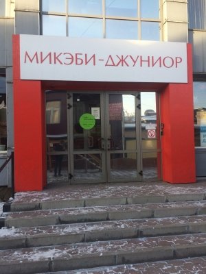 Микэби-Джуниор                             Россия ,                                                                            Улан-Удэ
                            ,                        