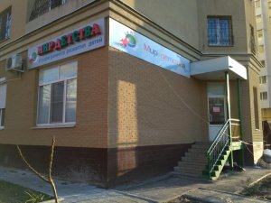 Мир детства                             Украина ,                                                                            Харьков
                            ,                        