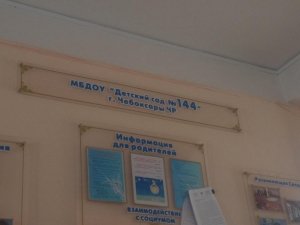 Детский сад №144                             Россия ,                                                                            Чебоксары
                            ,                        