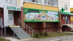 Детство СИТИ                             Россия ,                                                                            Челябинск
                            ,                        