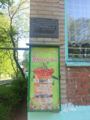 Детский сад №362                             Россия ,                                                                            Челябинск
                            ,                        