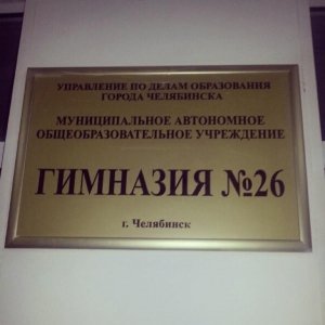 Гимназия №26                             Россия ,                                                                            Челябинск
                            ,                        