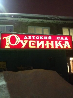 Детский сад №128. &laquo;Русинка&raquo;                             Россия ,                                                                            Ярославль
                            ,                        