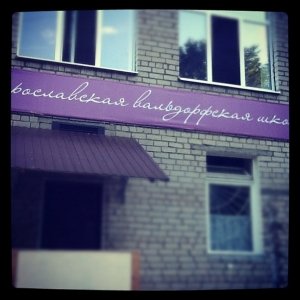 Ярославская вальдорфская школа                             Россия ,                                                                            Ярославль
                            ,                        