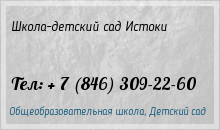 МОУ "Истоки"                             Россия ,                                                                            Самара
                            ,                        