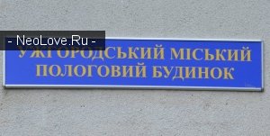Ужгородський міський пологовий будинок                             Украина ,                                                                            Ужгород
                            ,                        