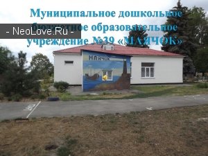 Детский сад №39 «Маячок»                             Россия ,                                                                            Азов
                            ,                        