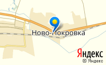 Новопокровская средняя общеобразовательная школа №1                             Россия ,                                                                            Новопокровка
                            ,                        