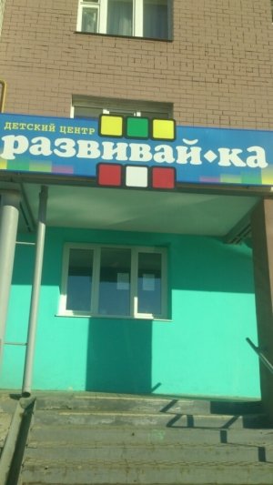 Развивайка                             Россия ,                                                                            Брянск
                            ,                        
