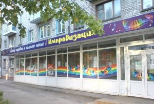 Импровизация                             Россия ,                                                                            Брянск
                            ,                        