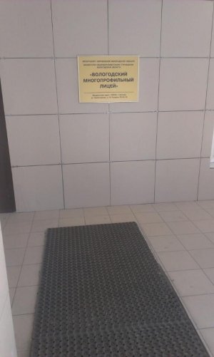 Вологодский многопрофильный лицей                             Россия ,                                                                            Вологда
                            ,                        