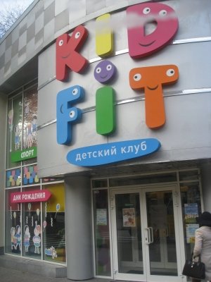 KidFit                             Украина ,                                                                            Днепропетровск (Днепр)
                            ,                        